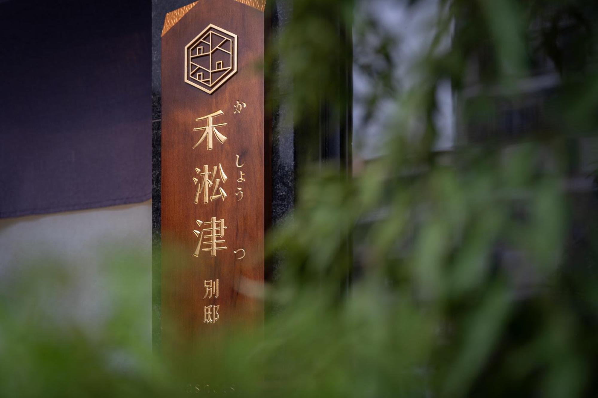 禾淞津別邸 Kashotsu Bettei Taichung Exterior foto